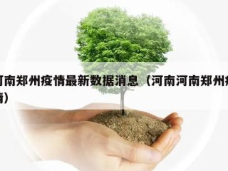 河南郑州疫情最新数据消息（河南河南郑州疫情）
