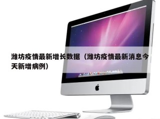 潍坊疫情最新增长数据（潍坊疫情最新消息今天新增病例）