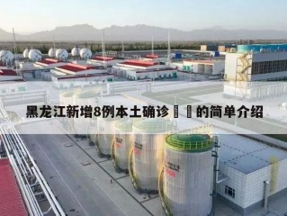 黑龙江新增8例本土确诊㊙️的简单介绍