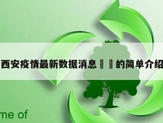 西安疫情最新数据消息㊙️的简单介绍
