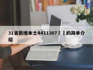 31省新增本土4411307㊙️的简单介绍