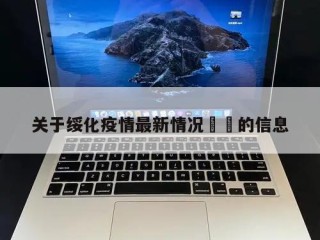 关于绥化疫情最新情况㊙️的信息