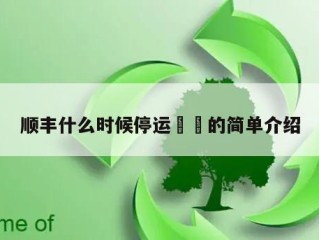 顺丰什么时候停运㊙️的简单介绍
