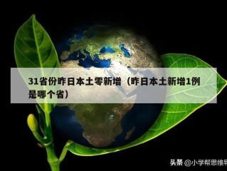 31省份昨日本土零新增（昨日本土新增1例是哪个省）