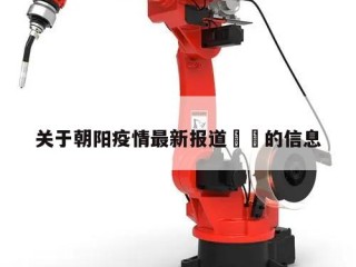 关于朝阳疫情最新报道㊙️的信息