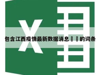 包含江西疫情最新数据消息㊙️的词条