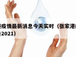 张家港疫情最新消息今天实时（张家港疫情最新公告2021）