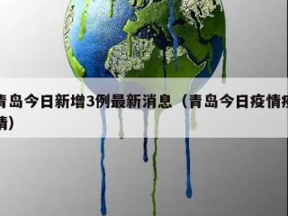 青岛今日新增3例最新消息（青岛今日疫情疫情）