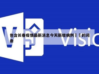 包含长春疫情最新消息今天新增病例㊙️的词条