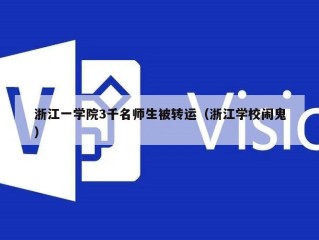 浙江一学院3千名师生被转运（浙江学校闹鬼）
