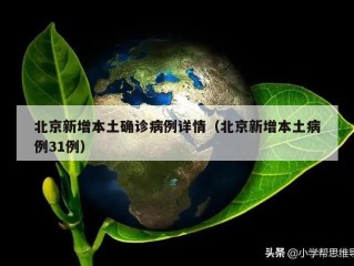 北京新增本土确诊病例详情（北京新增本土病例31例）