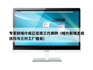 专家称喀什或已出现三代病例（喀什新增无症状均与三村工厂相关）