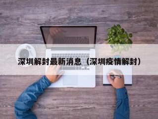 深圳解封最新消息（深圳疫情解封）