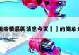 杭州疫情最新消息今天㊙️的简单介绍