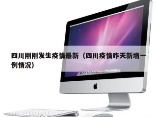四川刚刚发生疫情最新（四川疫情昨天新增一例情况）