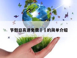 节假日高速免费㊙️的简单介绍
