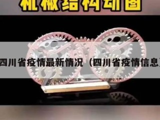 四川省疫情最新情况（四川省疫情信息）
