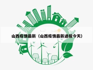 山西疫情最新（山西疫情最新通报今天）