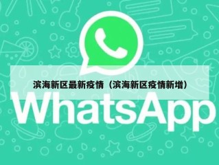 滨海新区最新疫情（滨海新区疫情新增）
