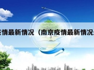 南京疫情最新情况（南京疫情最新情况最新消息）