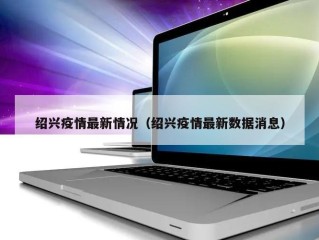 绍兴疫情最新情况（绍兴疫情最新数据消息）