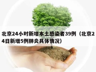 北京24小时新增本土感染者39例（北京24日新增5例肺炎具体情况）