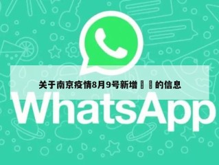 关于南京疫情8月9号新增㊙️的信息