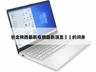 包含陕西最新疫情最新消息㊙️的词条