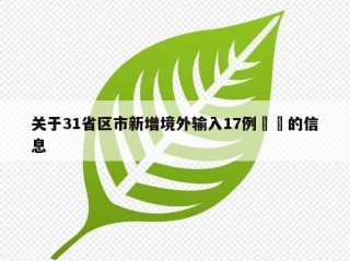 关于31省区市新增境外输入17例㊙️的信息