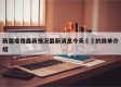 新疆疫情最新情况最新消息今天㊙️的简单介绍