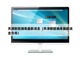 天津新冠病毒最新消息（天津新冠病毒最新消息今天）