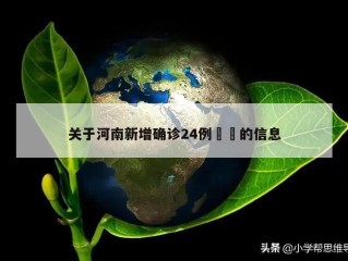 关于河南新增确诊24例㊙️的信息