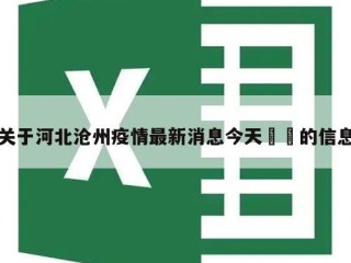 关于河北沧州疫情最新消息今天㊙️的信息