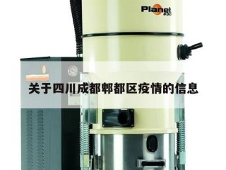 关于四川成都郫都区疫情的信息