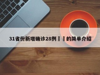 31省份新增确诊28例㊙️的简单介绍