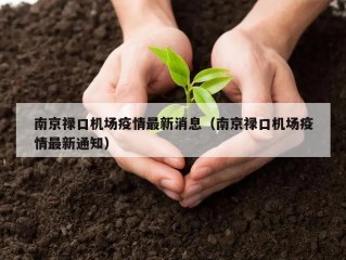南京禄口机场疫情最新消息（南京禄口机场疫情最新通知）
