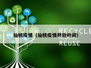 仙桃疫情（仙桃疫情开放时间）