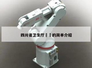 四川省卫生厅㊙️的简单介绍