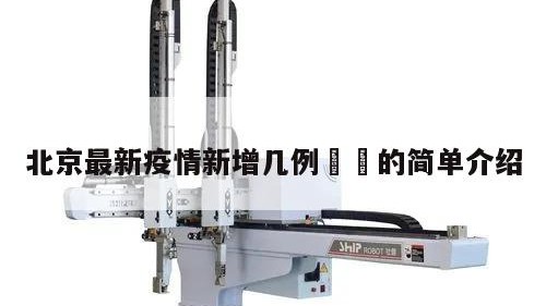 北京最新疫情新增几例㊙️的简单介绍