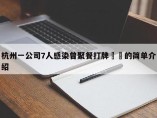 杭州一公司7人感染曾聚餐打牌㊙️的简单介绍