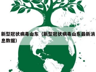 新型冠状病毒山东（新型冠状病毒山东最新消息数据）
