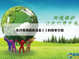 东兴疫情最新消息㊙️的简单介绍