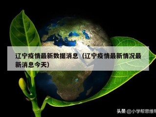 辽宁疫情最新数据消息（辽宁疫情最新情况最新消息今天）