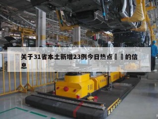 关于31省本土新增23例今日热点㊙️的信息