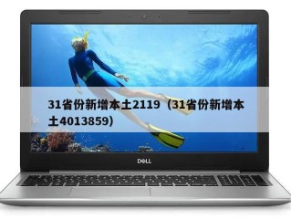 31省份新增本土2119（31省份新增本土4013859）