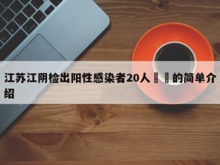 江苏江阴检出阳性感染者20人㊙️的简单介绍