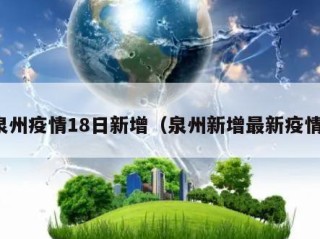 泉州疫情18日新增（泉州新增最新疫情）