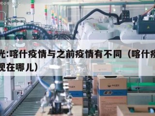曾光:喀什疫情与之前疫情有不同（喀什疫情出现在哪儿）
