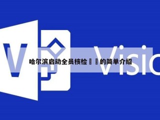 哈尔滨启动全员核检㊙️的简单介绍
