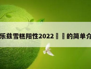 巧乐兹雪糕阳性2022㊙️的简单介绍
